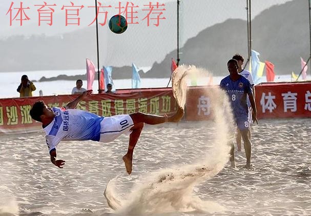 “普陀山杯”2020年第十二届全国沙滩足球锦标赛总决赛在舟山举行 舟山球队首次捧得桂冠